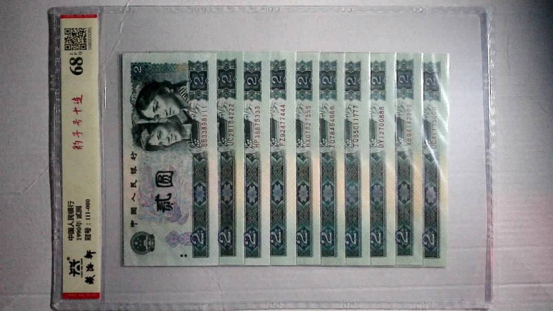 1990年 贰圆
