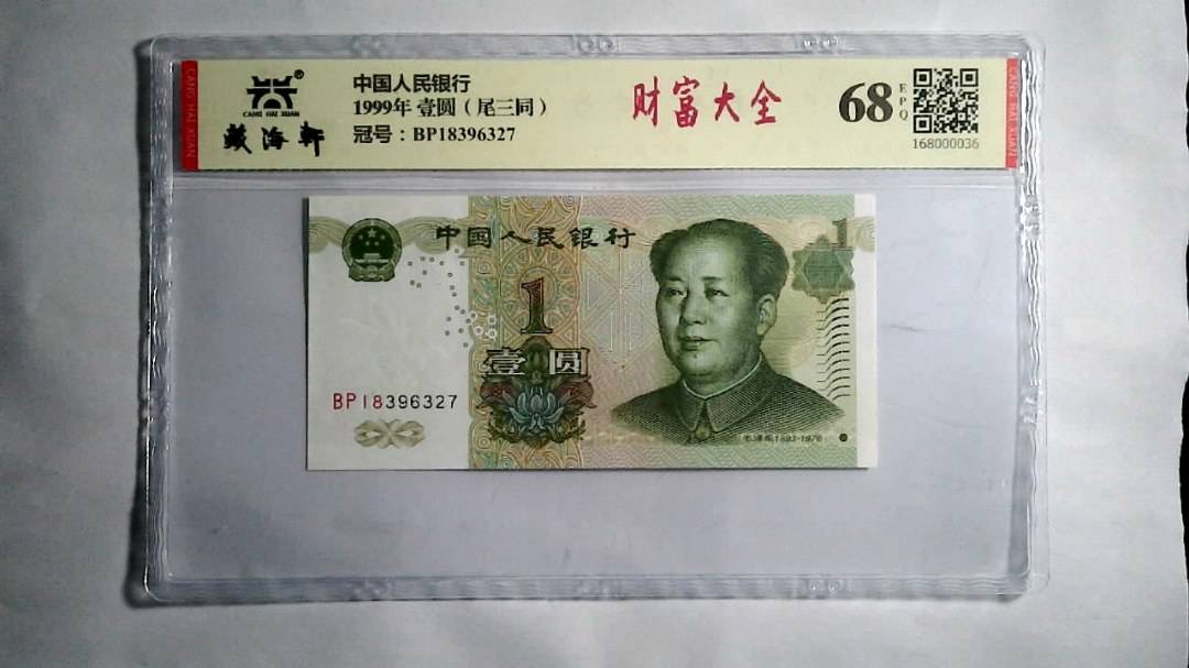 1999年 壹圆（尾三同）