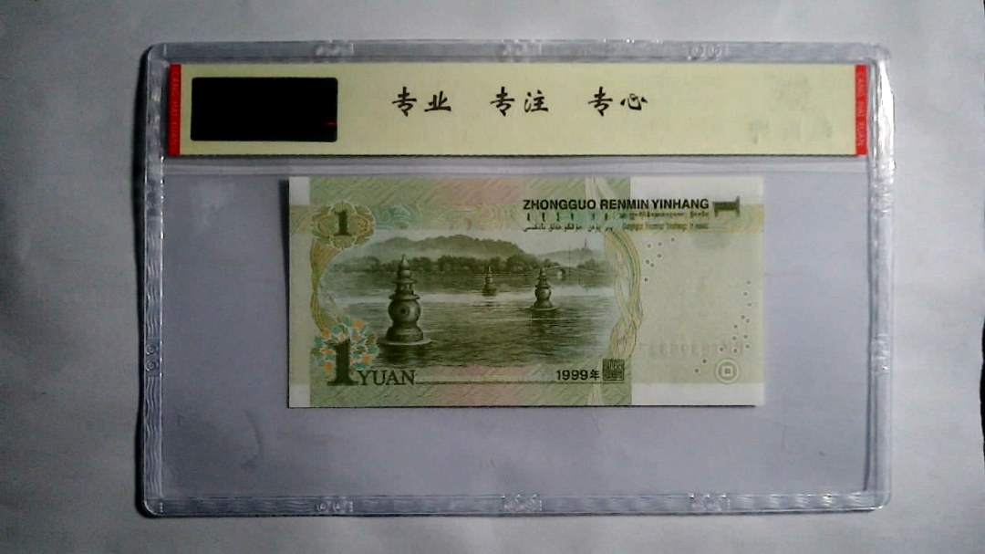 1999年 壹圆（尾三同）