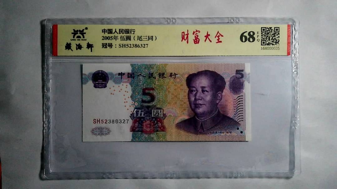 2005年 伍圆（尾三同）