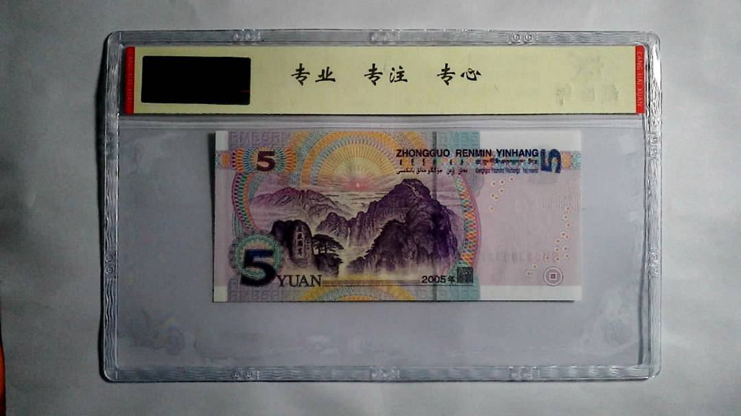 2005年 伍圆（尾三同）