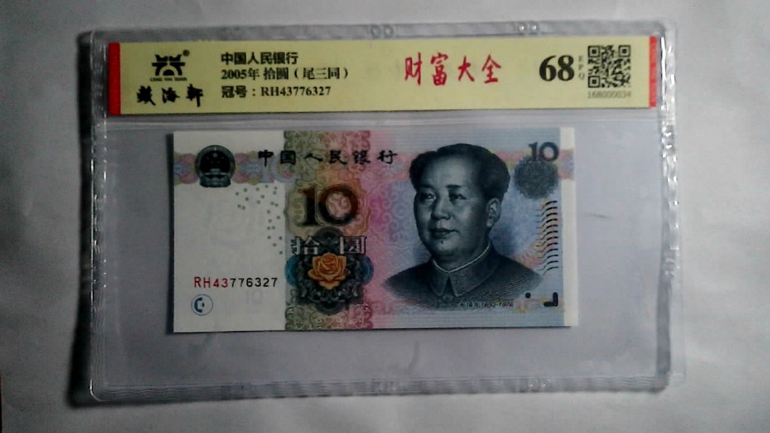 2005年 拾圆（尾三同）