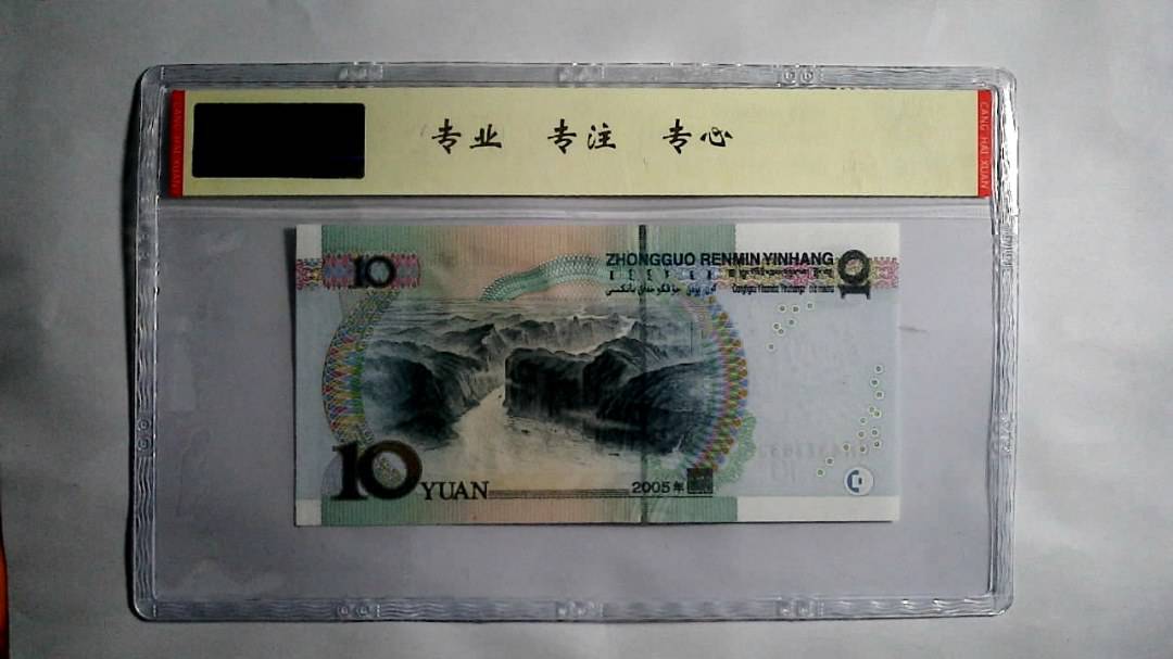 2005年 拾圆（尾三同）