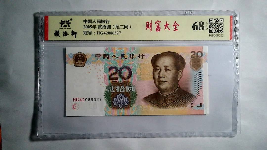 2005年 贰拾圆（尾三同）