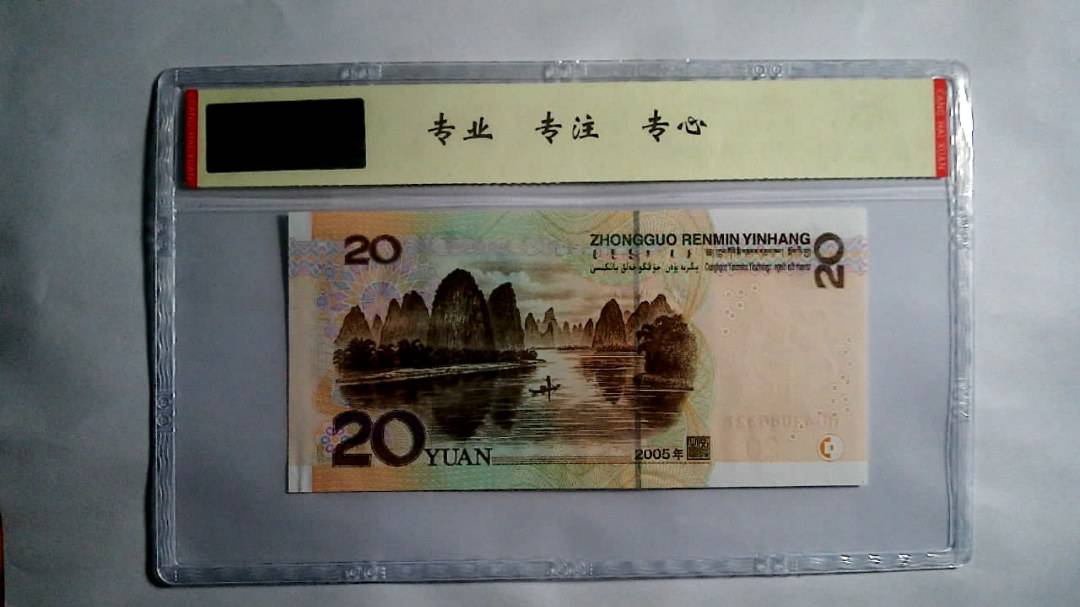2005年 贰拾圆（尾三同）