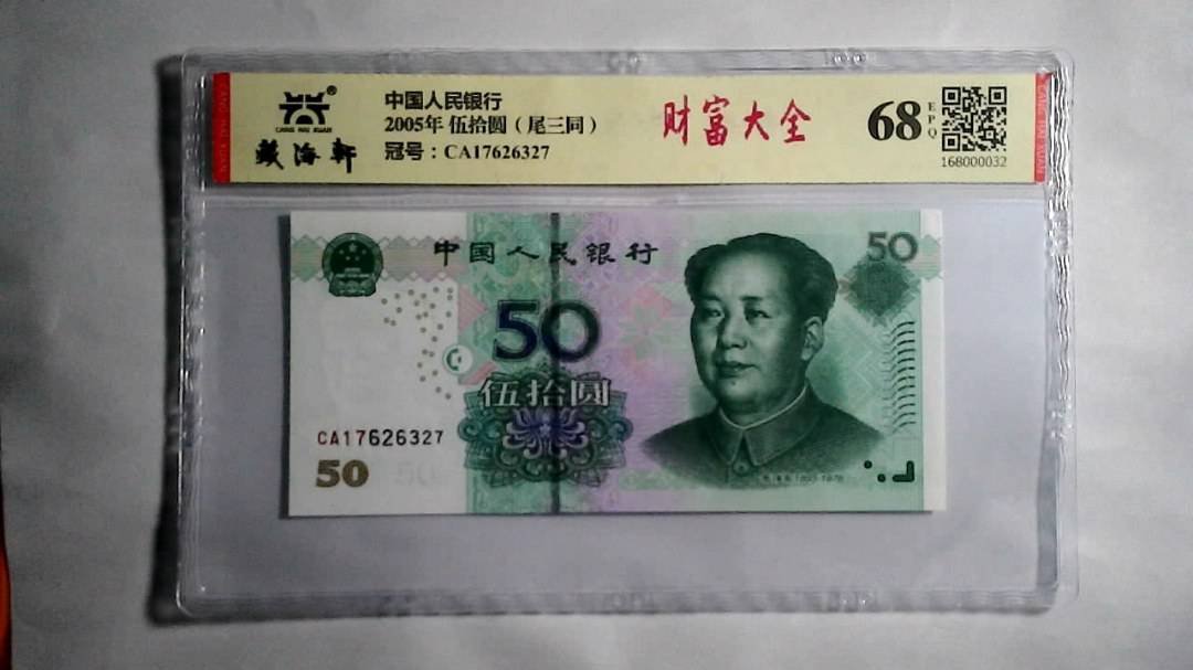 2005年 伍拾圆（尾三同）