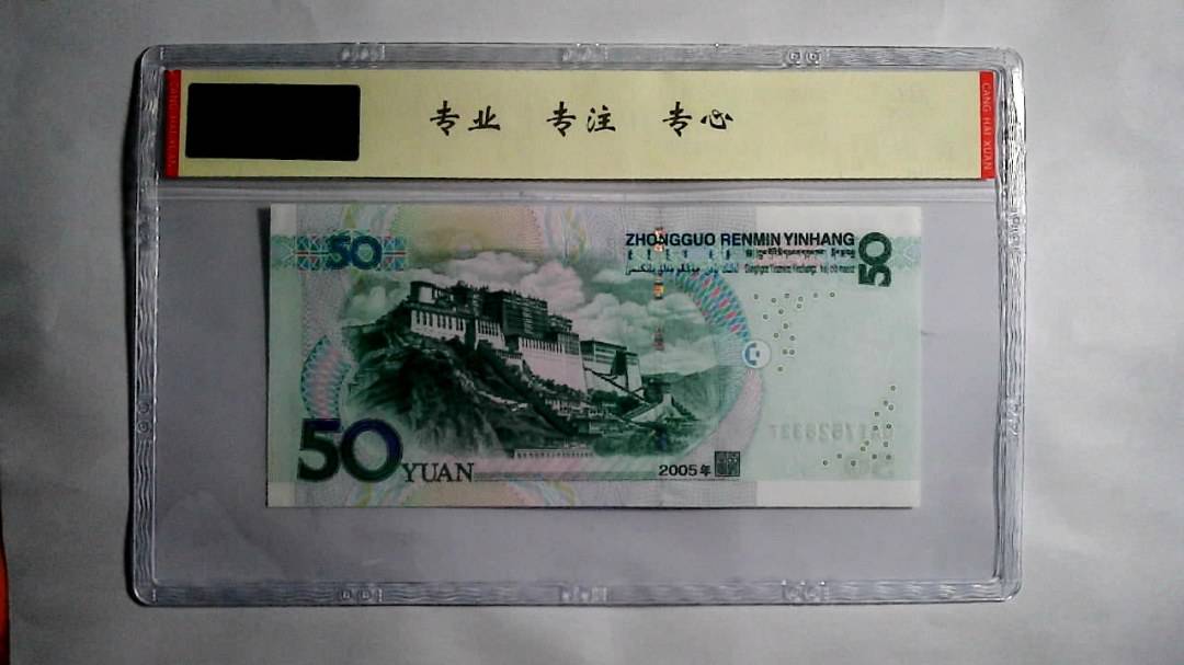 2005年 伍拾圆（尾三同）