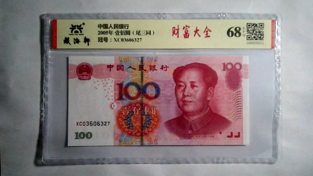 2005年 壹佰圆（尾三同）