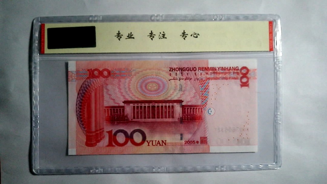 2005年 壹佰圆（尾三同）