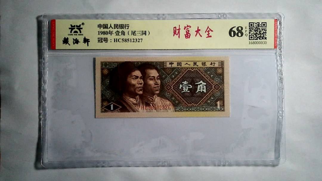 1980年 壹角（尾三同）