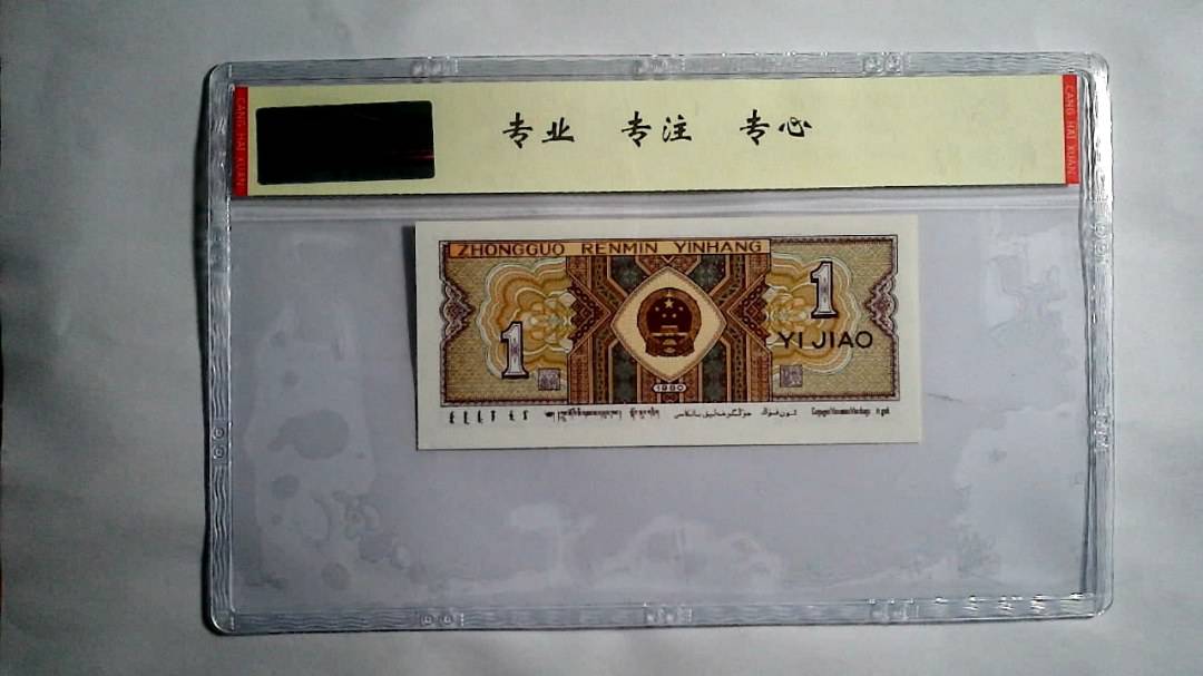 1980年 壹角（尾三同）