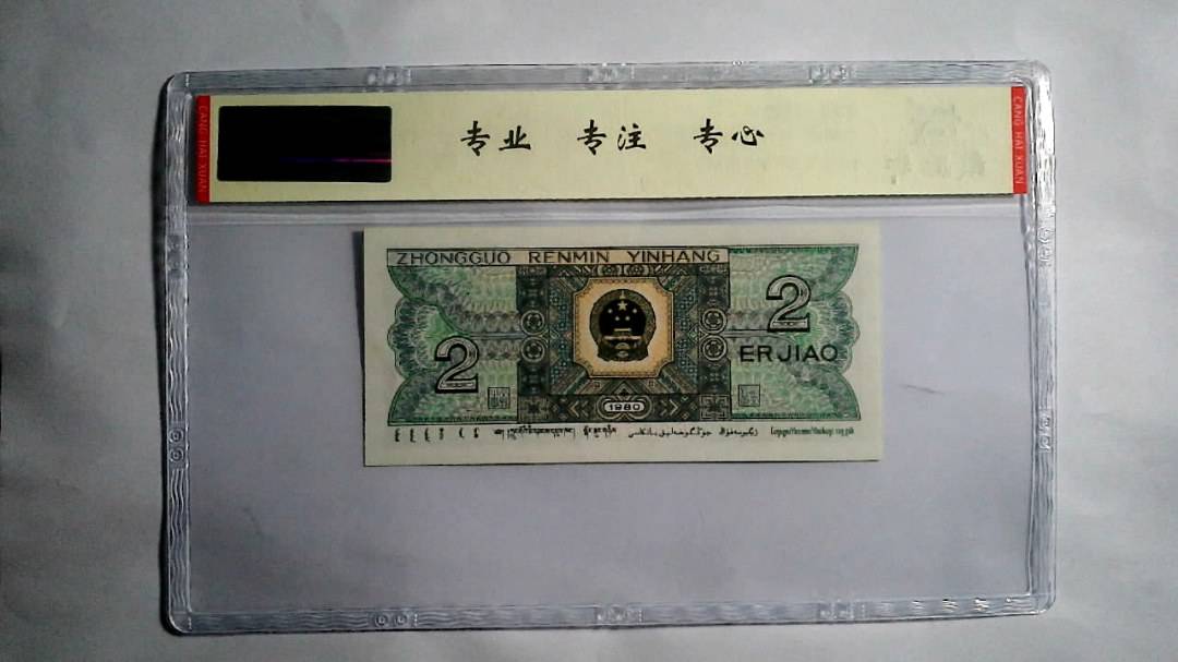 1980年 贰角（尾三同）