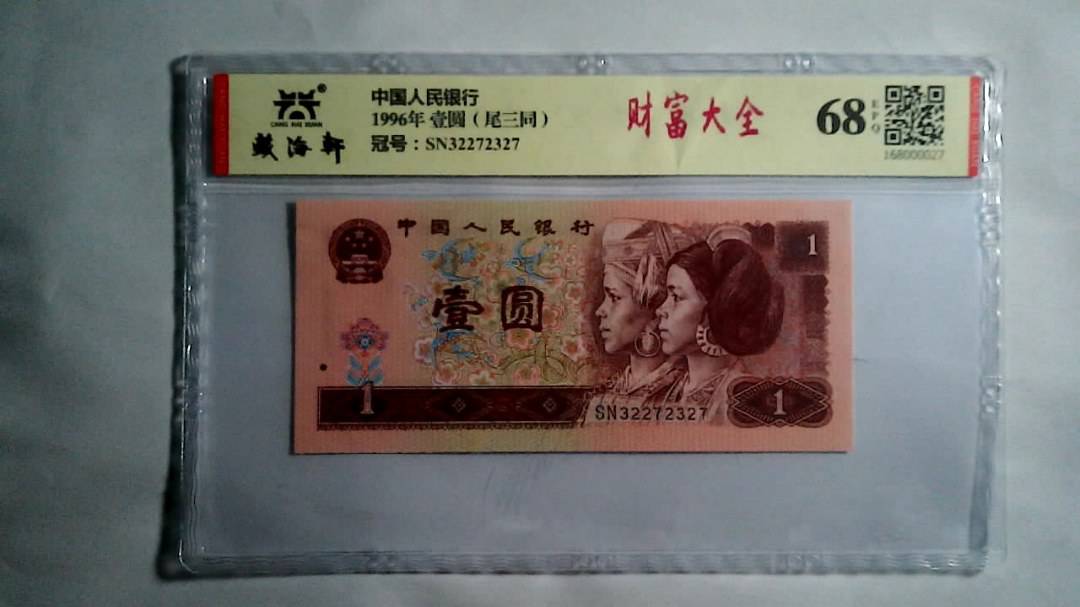 1996年 壹圆（尾三同）