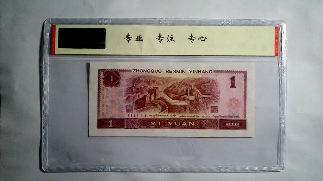1996年 壹圆（尾三同）