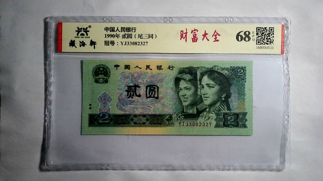 1990年 贰圆（尾三同）