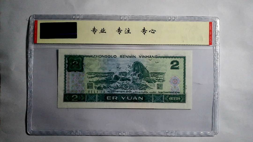 1990年 贰圆（尾三同）