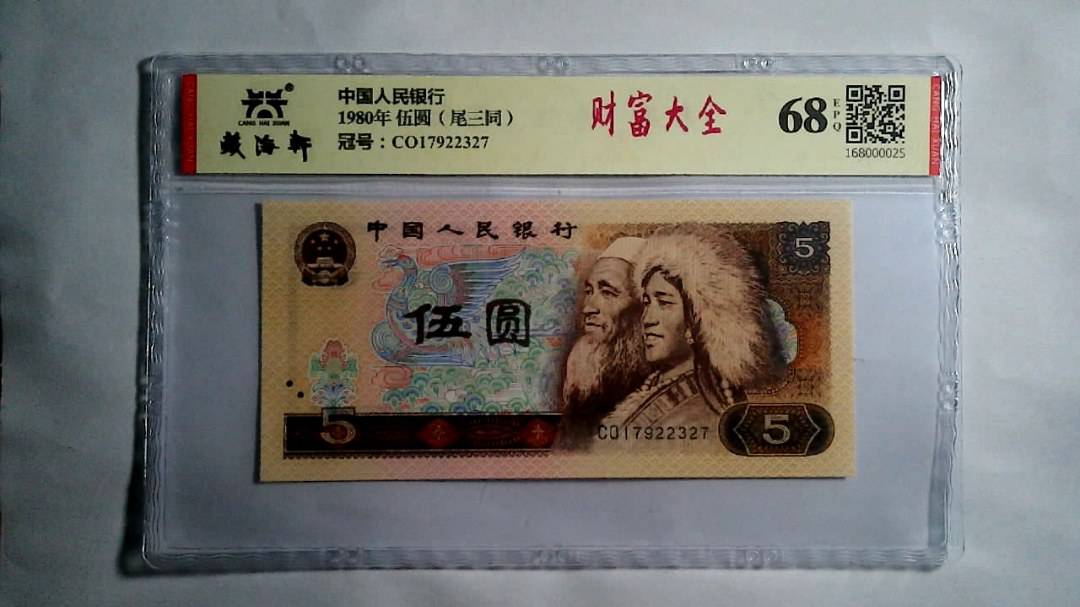 1980年 伍圆（尾三同）