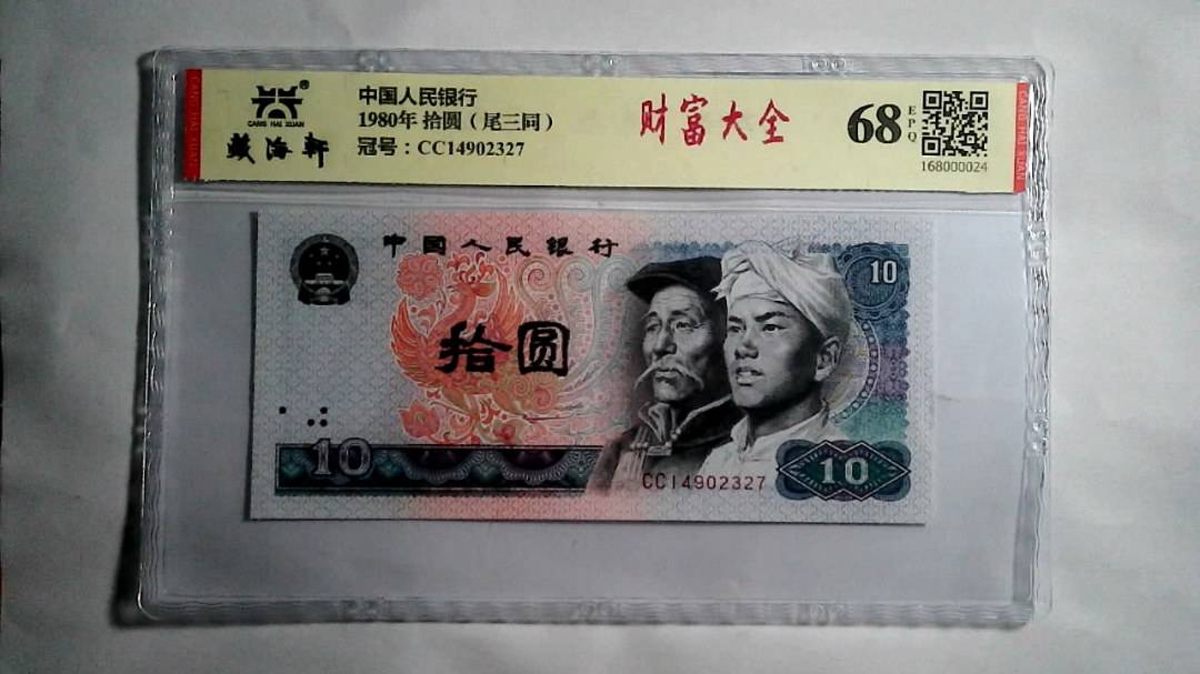 1980年 拾圆（尾三同）
