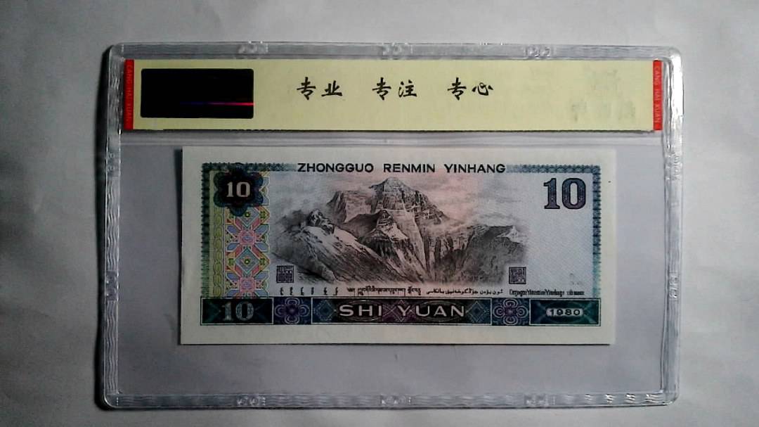 1980年 拾圆（尾三同）