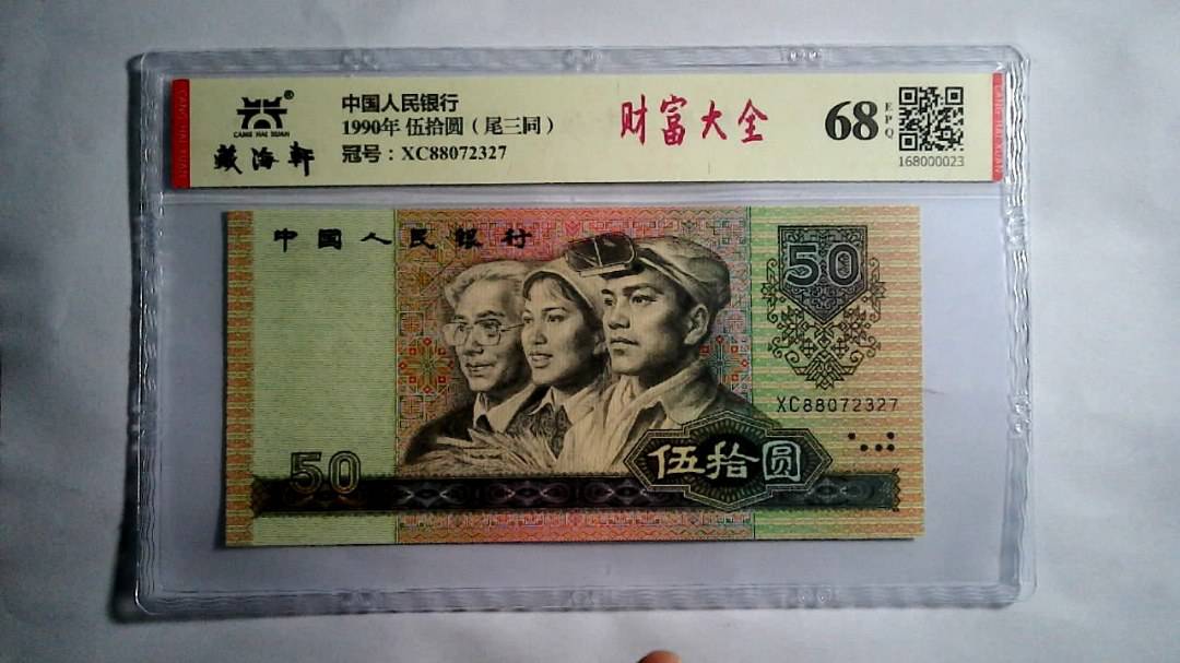 1990年 伍拾圆（尾三同）