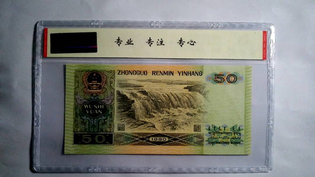 1990年 伍拾圆（尾三同）