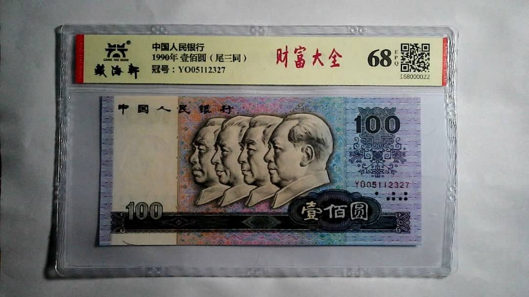 1990年 壹佰圆（尾三同）