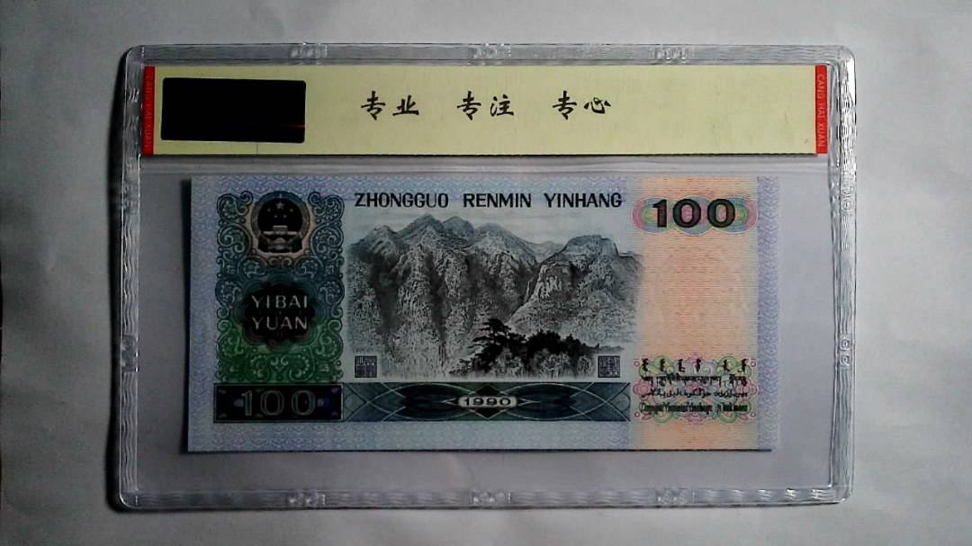 1990年 壹佰圆（尾三同）