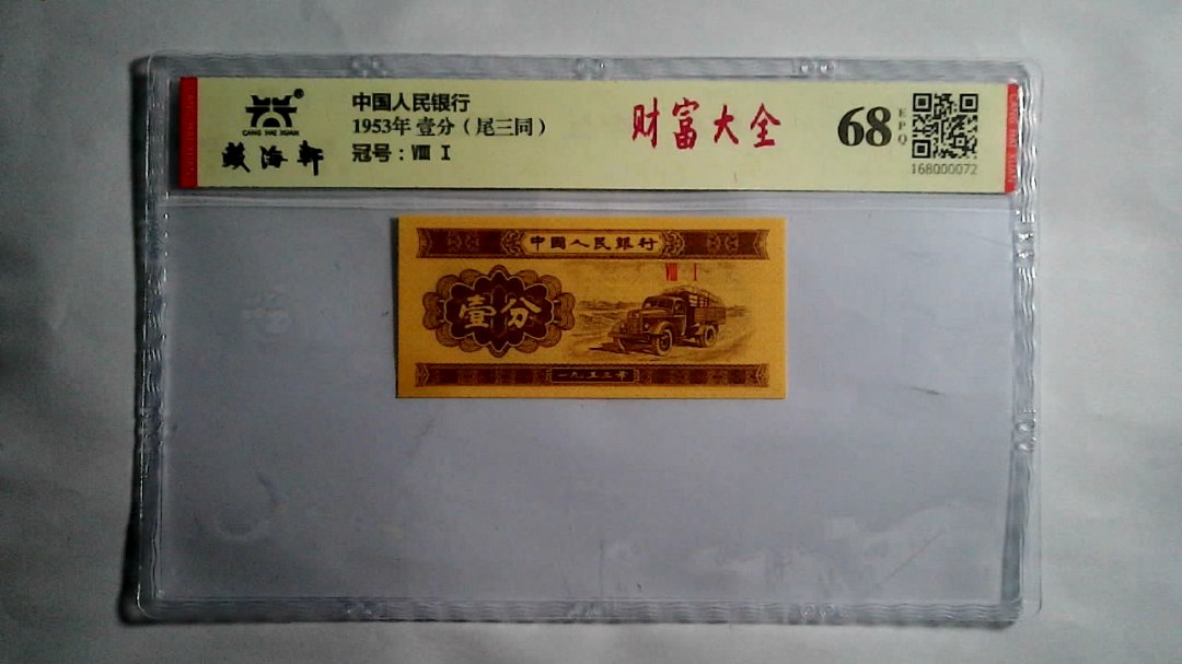 1953年 壹分（尾三同）
