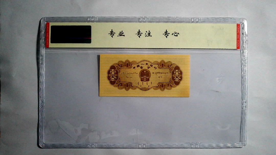 1953年 壹分（尾三同）