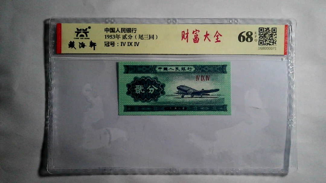 1953年 贰分（尾三同）