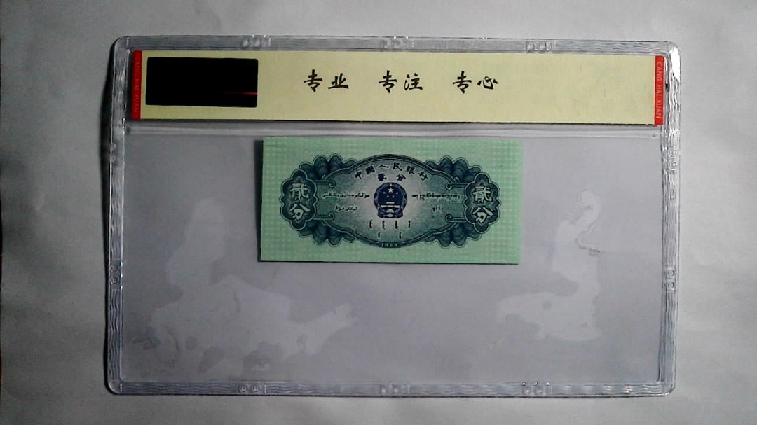 1953年 贰分（尾三同）