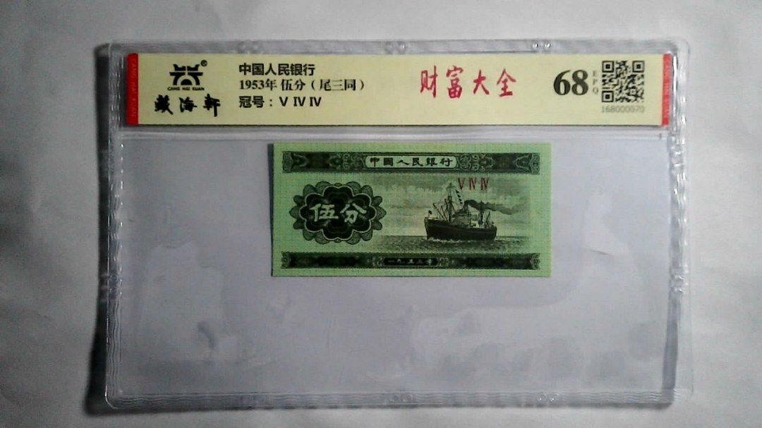 1953年 伍分（尾三同）