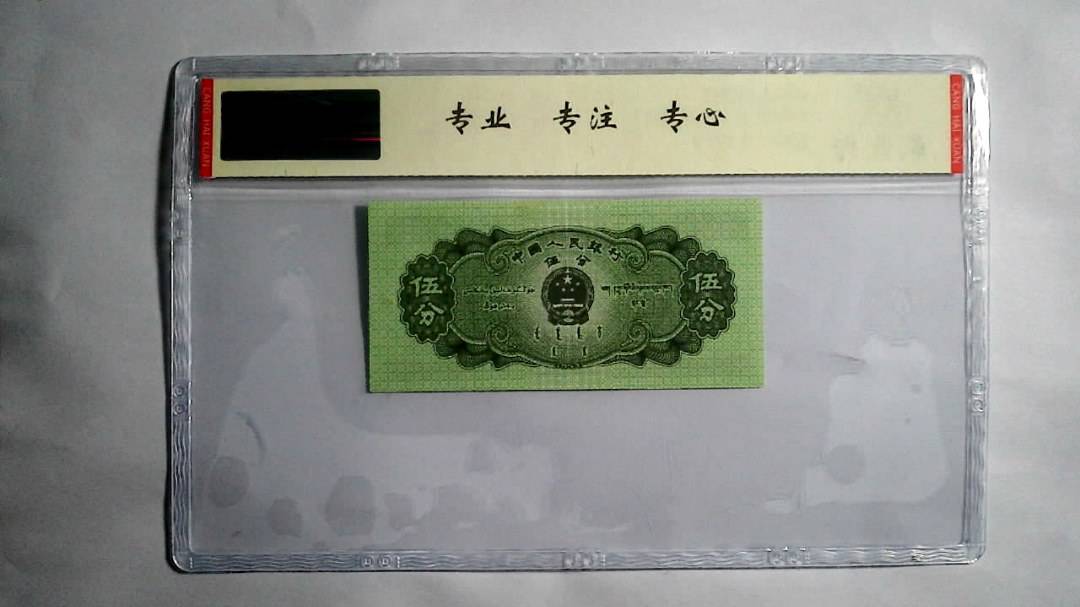 1953年 伍分（尾三同）