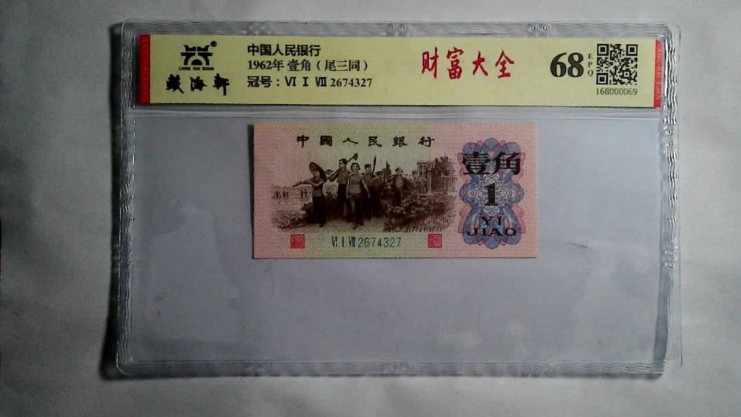 1962年 壹角（尾三同）