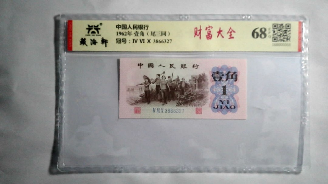 1962年 壹角（尾三同）