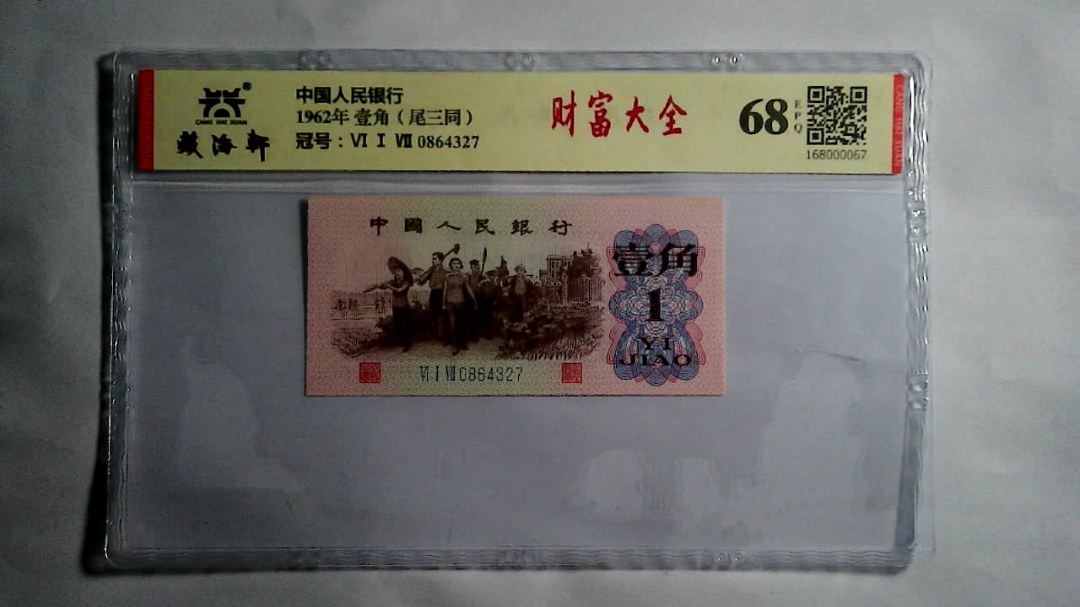 1962年 壹角（尾三同）