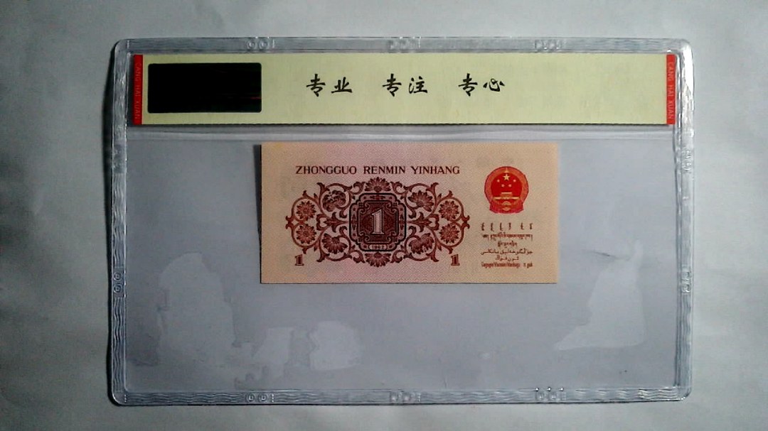 1962年 壹角（尾三同）
