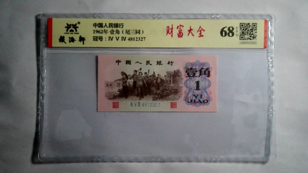 1962年 壹角（尾三同）