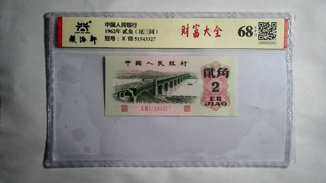 1962年 贰角（尾三同）