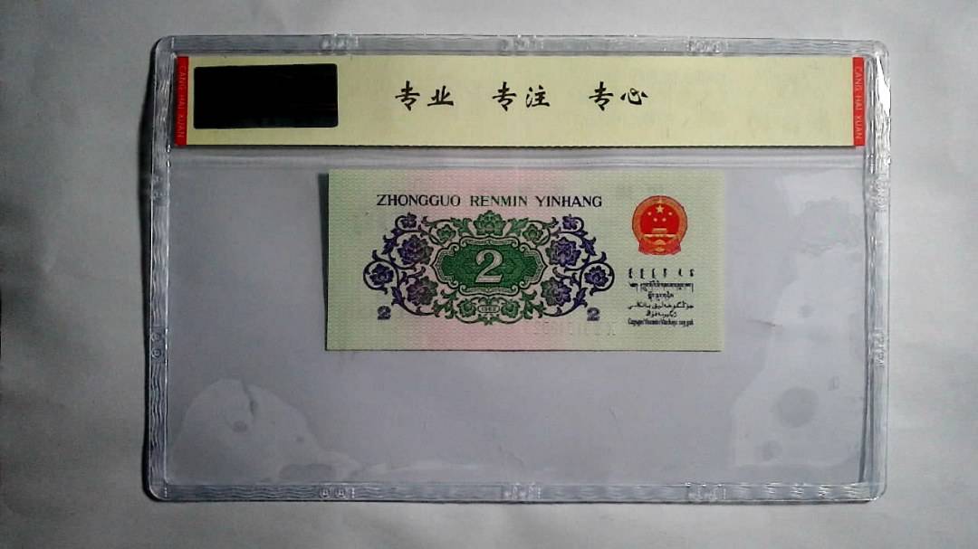 1962年 贰角（尾三同）
