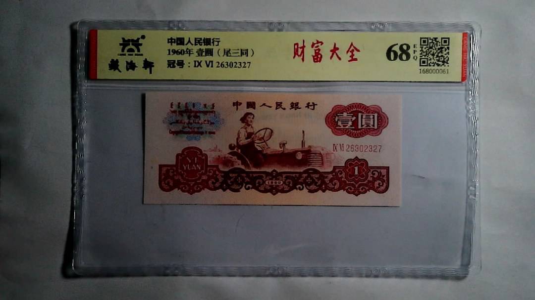 1960年 壹圆（尾三同）