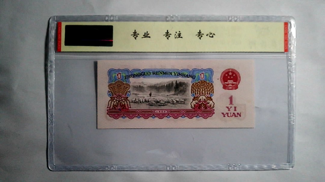 1960年 壹圆（尾三同）