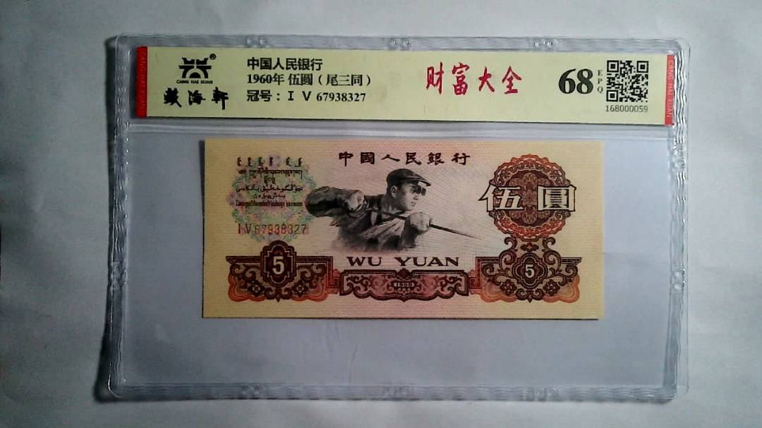 1960年 伍圆（尾三同）