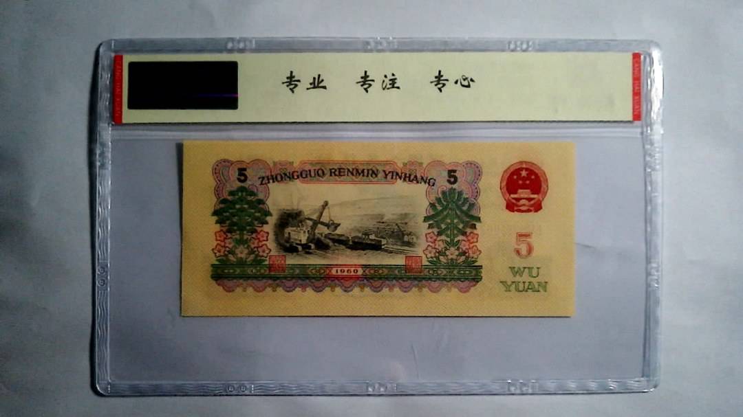 1960年 伍圆（尾三同）