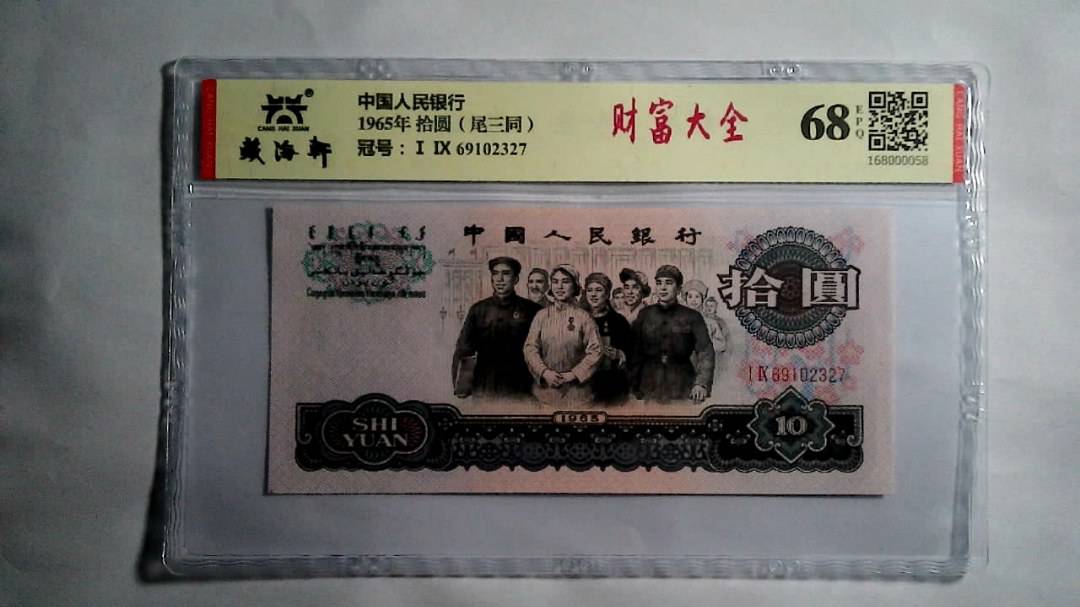 1965年 拾圆（尾三同）
