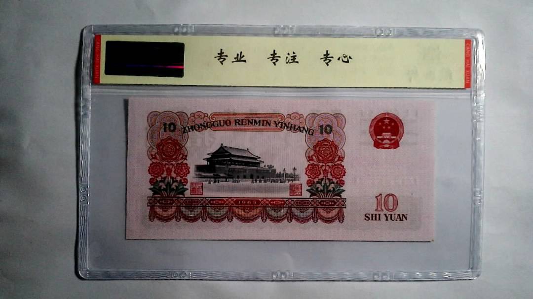 1965年 拾圆（尾三同）