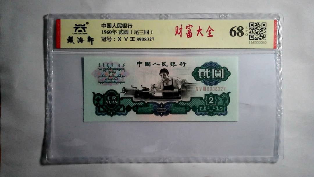 1960年 贰圆（尾三同）