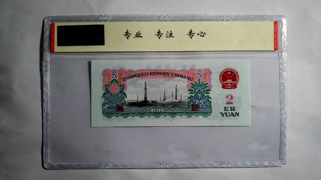 1960年 贰圆（尾三同）