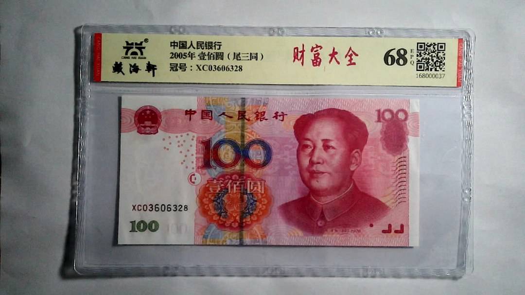 2005年 壹佰圆（尾三同）