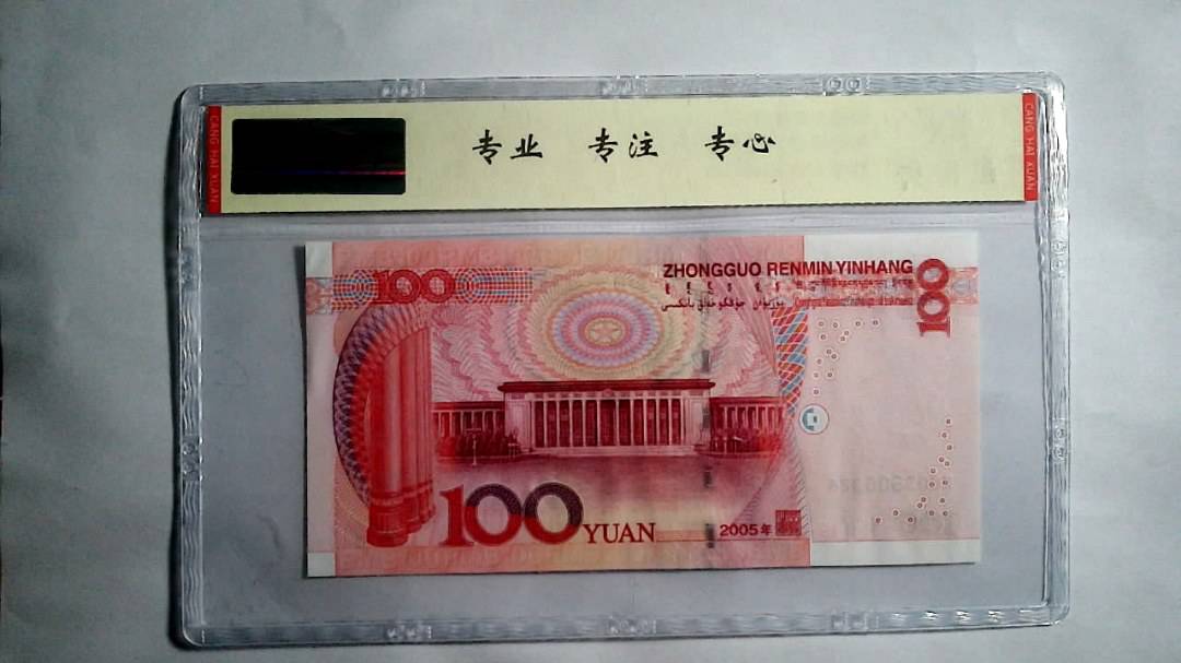 2005年 壹佰圆（尾三同）